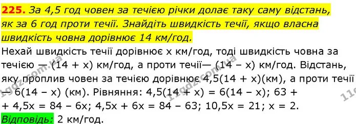 225. За 4,5 год човен за течією річки долає таку саму відстань, — ГДЗ Алгебра 7 клас Істер 2024