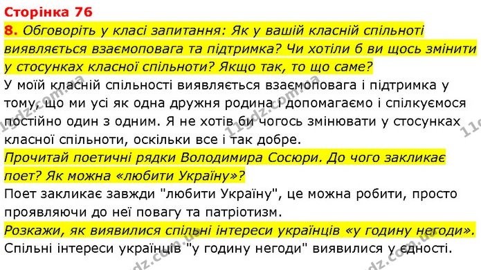 8. Обговоріть у класі запитання: Як у вашій класній спільноті виявляється взаємоповага та підтримка? Чи хотіли б ви щось змінити у — ГДЗ Етика 6 клас Давидюк