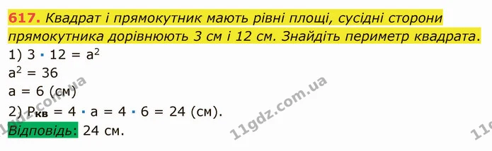 617. Квадрат і прямокутник мають рівні площі, сусідні сторони прямокутника дорівнюють 3 см і 12 см. Знайдіть периметр квадрата. — ГДЗ Математика 5 клас Мерзляк