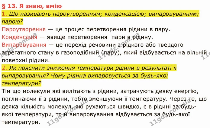 1. Що називають пароутворенням; конденсацією; випаровуванням; парою? — ГДЗ Фізика 8 клас Засєкіна