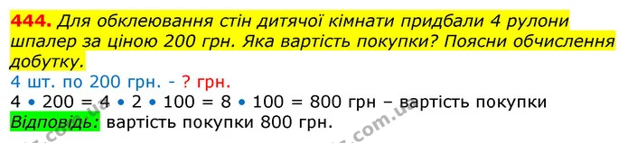 444. Через перший кран у ванну за 8 хв влилося 40 л води. Через другий кран у басейн за 10 хв влилося 300 л води. Який кран вливав за 1 — ГДЗ Математика 3 клас Заїка 1-2 ч.