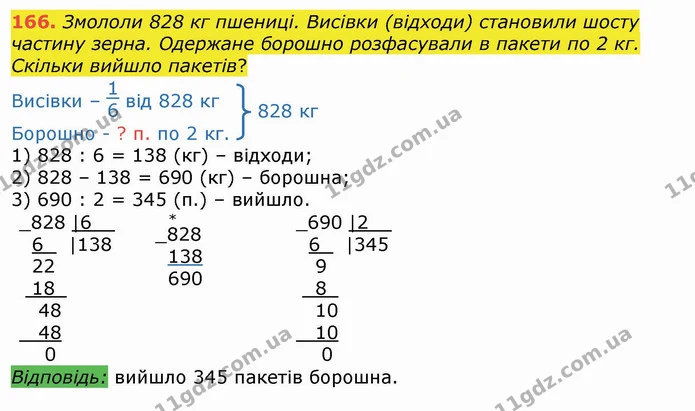 166. Змололи 828 кг пшениці. Висівки (відходи) становили шосту частину зерна. Одержане борошно розфасували в пакети по 2 кг. Скільки — ГДЗ Математика 4 клас Лишенко 1-2 ч.