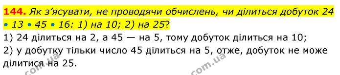 144. Як з’ясувати, не проводячи обчислень, чи ділиться добуток 24 • 13 • 45 • 16: 1) на 10; 2) на 25? — ГДЗ Математика 6 клас Тарасенкова 2023 1-2 ч.