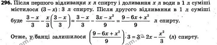 296. У банці було 3 л спирту. З неї відлили х л спирту і долили таку ж кількість води. Потім, коли спирт і вода змішалися, з банки — ГДЗ Алгебра 7 клас Кравчук 2015
