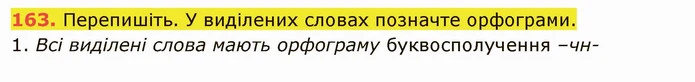 163. Перепишіть. У виділених словах позначте орфограми. — ГДЗ Українська мова 6 клас Глазова