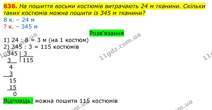 636. На пошиття восьми костюмів витрачають 24 м тканини. Скільки таких костюмів можна пошити із 345 м тканини? — ГДЗ Математика 3 клас Листопад 1-2 ч.