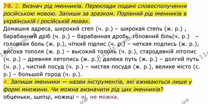 78. 2. Визнач рід іменників. Переклади подані словосполучення російською мовою. Запиши за зразком. Порівняй рід іменників в українській — ГДЗ Українська мова та читання 4 клас Коваленко