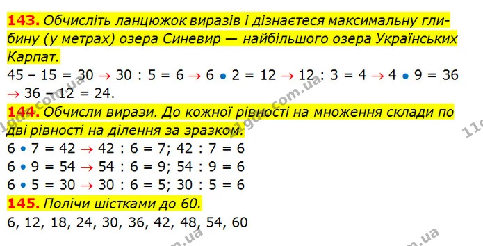 143. Обчисліть ланцюжок виразів і дізнаєтеся максимальну гли-бину (у метрах) озера Синевир — найбільшого озера Українських Карпат. — ГДЗ Математика 3 клас Оляницька 1 та 2 частини