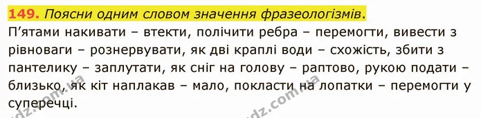 149. Поясни одним словом значення фразеологізмів. — ГДЗ Українська мова 5 клас Онатій