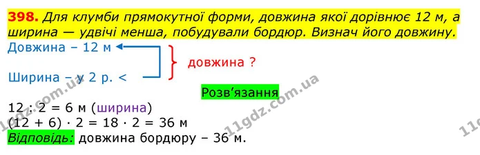 398. Для клумби прямокутної форми, довжина якої дорівнює 12 м, а ширина — удвічі менша, побудували бордюр. Визнач його довжину. — ГДЗ Математика 3 клас Листопад 1-2 ч.