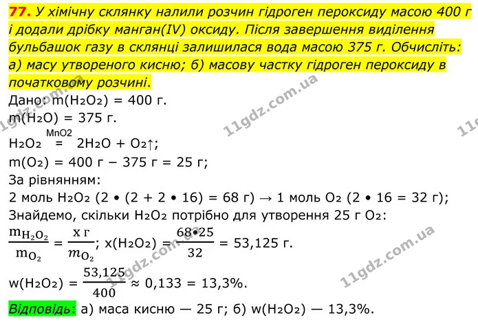 77. У хімічну склянку налили розчин гідроген пероксиду масою 400 г і додали дрібку манган(ІV) оксиду. Після завершення виділення — ГДЗ Хімія 8 клас Григорович