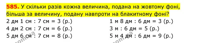 585. У скільки разів кожна величина, подана на жовтому фоні, більша за величину, подану навпроти на блакитному фоні? — ГДЗ Математика 3 клас Будна 1-2 ч.
