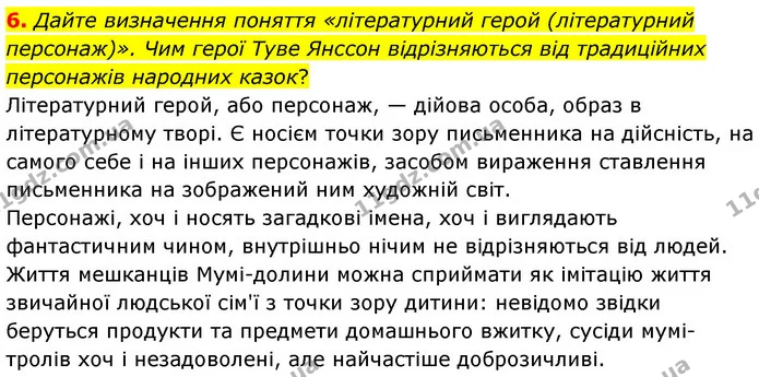 6. Дайте визначення поняття «літературний герой (літературний персонаж)». Чим герої Туве Янссон відрізняються від традиційних — ГДЗ Зарубіжна література 5 клас Волощук 2022