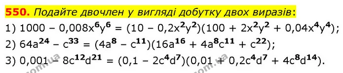 550. Подайте двочлен у вигляді добутку двох виразів: — ГДЗ Алгебра 7 клас Тарасенкова 2024