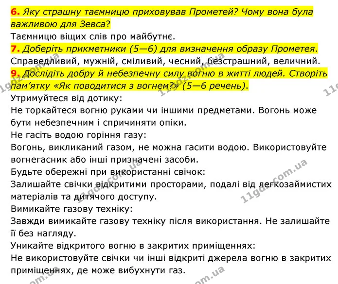 6. Яку страшну таємницю приховував Прометей? Чому вона була важливою для Зевса? — ГДЗ Зарубіжна література 6 клас Ніколенко