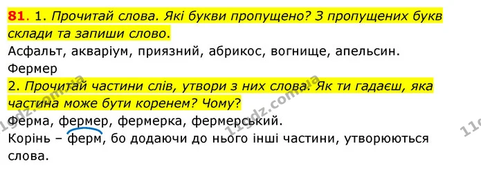 81. 1. Прочитай слова. Які букви пропущено? З пропущених букв склади та запиши слово. — ГДЗ Українська мова та читання 3 клас Кравцова (1 частина)