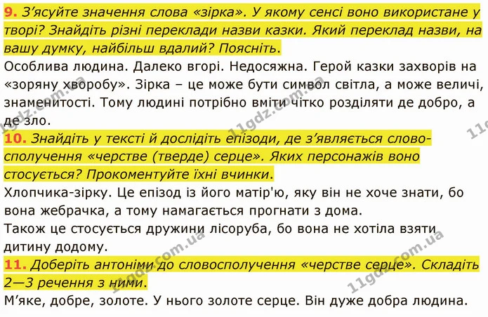 9. З’ясуйте значення слова «зірка». У якому сенсі воно використане у творі? Знайдіть різні переклади назви казки. Який переклад назви — ГДЗ Зарубіжна література 5 клас Ніколенко