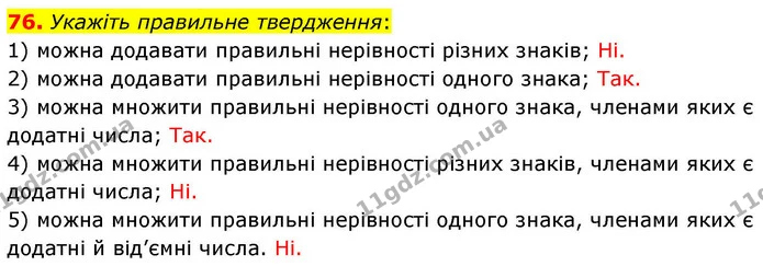 76. Укажіть правильне твердження: — ГДЗ Алгебра 9 клас Тарасенкова