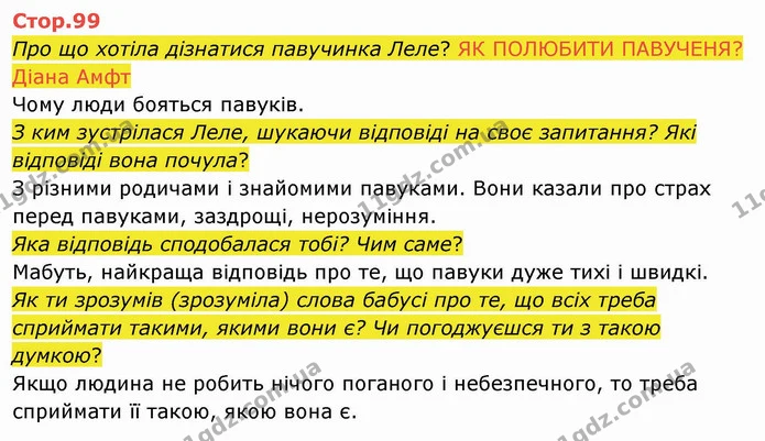 Про що хотіла дізнатися павучинка Леле? ЯК ПОЛЮБИТИ ПАВУЧЕНЯ? Діана Амфт — ГДЗ Українська мова 4 клас Вашуленко 2021 2 частина