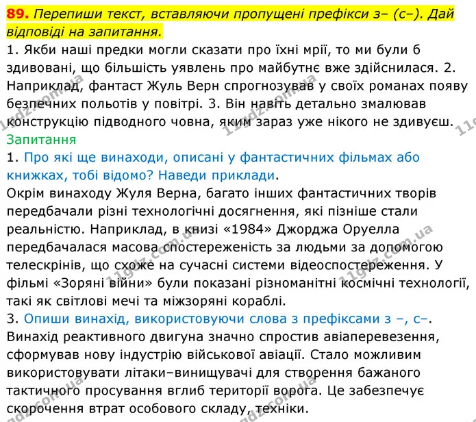 89. Перепиши текст, вставляючи пропущені префікси з– (с–). Дай відповіді на запитання. — ГДЗ Українська мова 6 клас Онатій