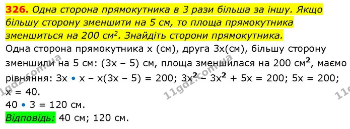 326. Одна сторона прямокутника в 3 рази більша за іншу. Якщо більшу сторону зменшити на 5 см, то площа прямокутника — ГДЗ Алгебра 7 клас Бевз