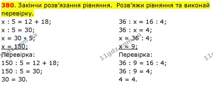380. Закінчи розв’язання рівняння. Розв’яжи рівняння та виконай перевірку. — ГДЗ Математика 3 клас Козак 1-2 ч.