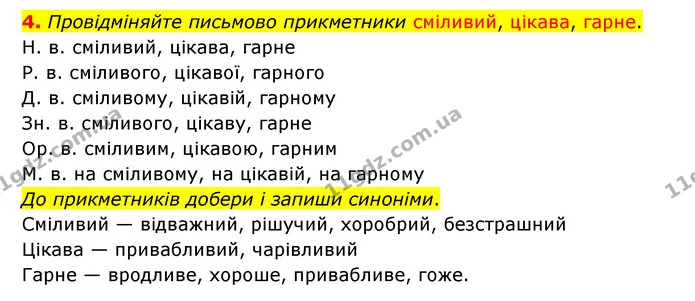 4. Провідміняйте письмово прикметники сміливий, цікава, гарне. — ГДЗ Українська мова 4 клас Чабайовська
