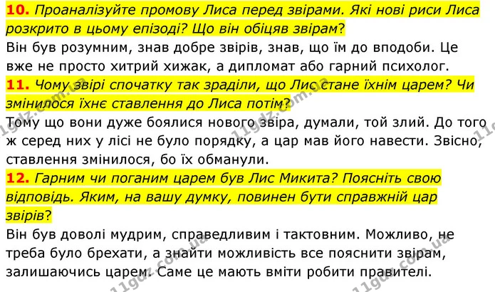10. Проаналізуйте промову Лиса перед звірами. Які нові риси Лиса розкрито в цьому епізоді? Що він обіцяв звірам? — ГДЗ Українська література 5 клас Заболотний