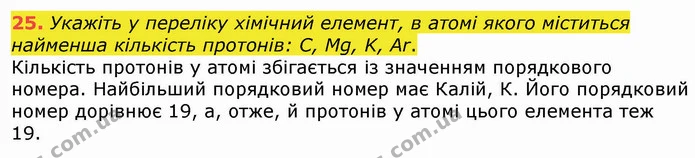 25. Укажіть у переліку хімічний елемент, в атомі якого міститься найменша кількість протонів: C, Mg, K, Ar. — ГДЗ Хімія 8 клас Попель