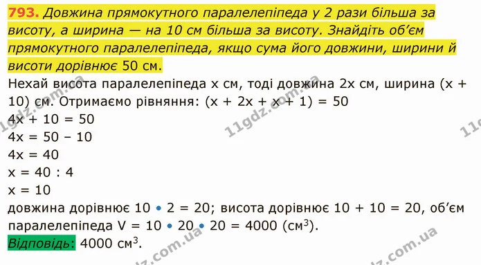 793. Довжина прямокутного паралелепіпеда у 2 рази більша за висоту, а ширина — на 10 см більша за висоту. Знайдіть об’єм прямокутного — ГДЗ Математика 5 клас Тарасенкова 2022