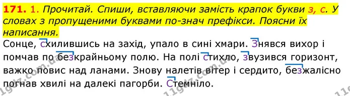 171. 1. Прочитай. Спиши, вставляючи замість крапок букви з, с. У словах з пропущеними буквами по­знач префікси. Поясни їх написання. — ГДЗ Українська мова та читання 3 клас Коваленко (1 частина)