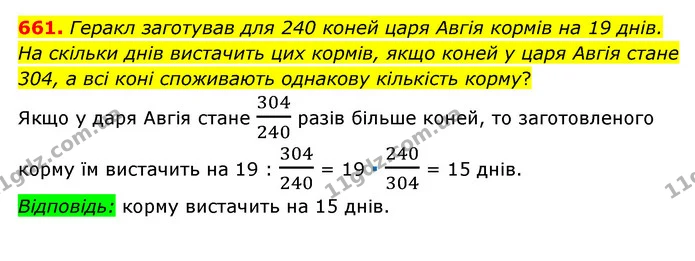 661. Геракл заготував для 240 коней царя Авгія кормів на 19 днів. На скільки днів вистачить цих кормів, якщо коней у царя Авгія стане — ГДЗ Математика 6 клас Мерзляк 2023 1-2 ч.