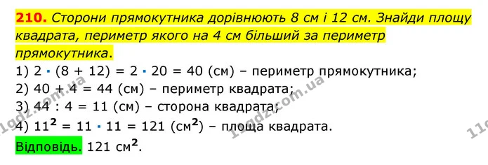 210. Сторони прямокутника дорівнюють 8 см і 12 см. Знайди площу квадрата, периметр якого на 4 см більший за периметр прямокутника. — ГДЗ Математика 6 клас Істер 2023 1-2 ч.