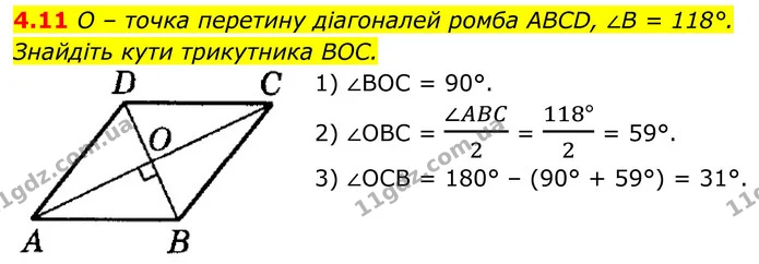 4.11 O – точка перетину діагоналей ромба ABCD, ∠B = 118°. Знайдіть кути трикутника BOC. — ГДЗ Геометрія 8 клас Істер