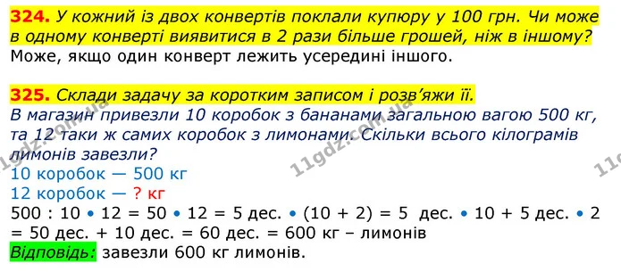324. У кожний із двох конвертів поклали купюру у 100 грн. Чи може в одному конверті виявитися в 2 рази більше грошей, ніж в іншому? — ГДЗ Математика 3 клас Лишенко (1, 2 частина)