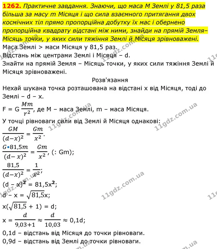 1262. Практичне завдання. Знаючи, що маса М Землі у 81,5 раза більша за масу m Місяця і що сила взаємного притягання двох космічних тіл — ГДЗ Алгебра 8 клас Бевз