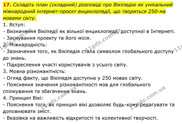17. Складіть план (складний) розповіді про Вікіпедію як унікальний міжнародний інтернет-проєкт енциклопедії, що твориться 250-ма мовами — ГДЗ Українська мова 8 клас Глазова О.П. 2021