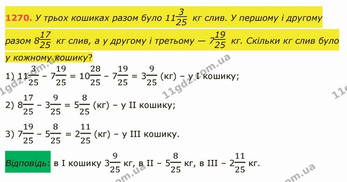 1270. У трьох кошиках разом було 11 кг слив. У першому і другому разом 8 кг слив, а у другому і третьому — 7 кг. Скільки кг слив було у — ГДЗ Математика 5 клас Істер 2022