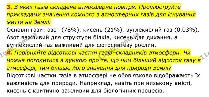 3. З яких газів складене атмосферне повітря. Проілюструйте прикладами значення кожного з атмосферних газів для існування життя на — ГДЗ Географія 6 клас Кобернік (2023)