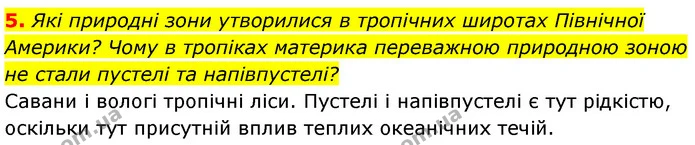 5. Які природні зони утворилися в тропічних широтах Північної Америки? Чому в тропіках материка переважною природною зоною не стали — ГДЗ Географія 7 клас Безуглий