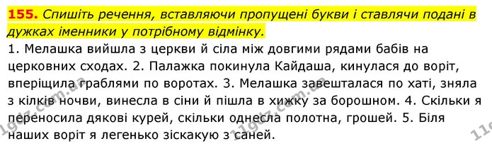 155. Спишіть речення, вставляючи пропущені букви і ставлячи подані в дужках іменники у потрібному відмінку. — ГДЗ Українська мова 6 клас Ворон, Солопенко