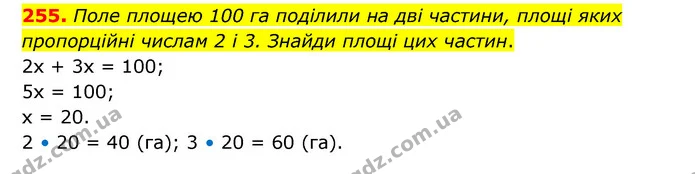 255. Поле площею 100 га поділили на дві частини, площі яких пропорційні числам 2 і 3. Знайди площі цих частин. — ГДЗ Математика 6 клас Бевз 1-2 ч.
