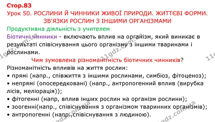 Стор. 83 — 1 — ГДЗ Робочий зошит Біологія 6 клас Соболь — ГДЗ Робочий зошит Біологія 6 клас Соболь