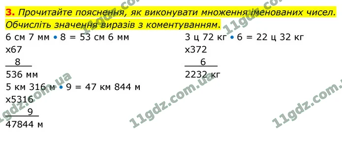 3. Прочитайте пояснення, як виконувати множення іменованих чисел. Обчисліть значення виразів з коментуванням. — ГДЗ Математика 4 клас Логачевська 1-2 ч. 2021