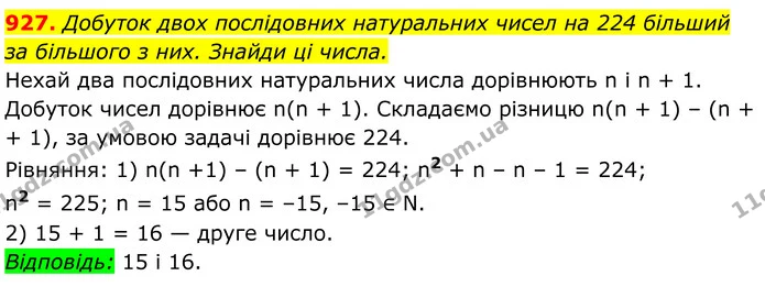 927. Добуток двох послідовних натуральних чисел на 224 більший за більшого з них. Знайди ці числа. — ГДЗ Алгебра 8 клас Бевз