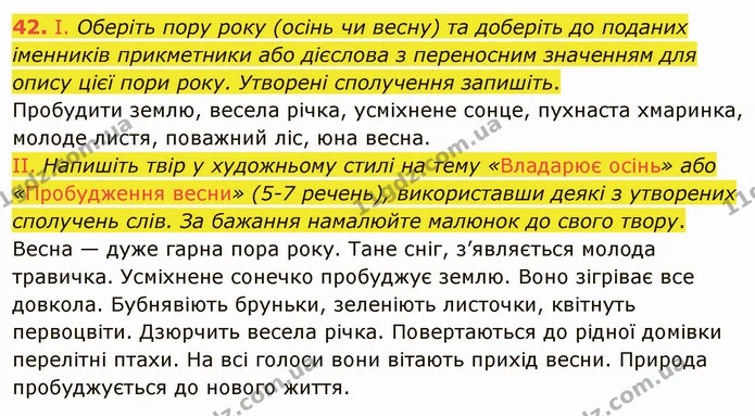42. І. Оберіть пору року (осінь чи весну) та доберіть до поданих іменників прикметники або дієслова з переносним значенням для опису — ГДЗ Українська мова 5 клас Заболотний 2022