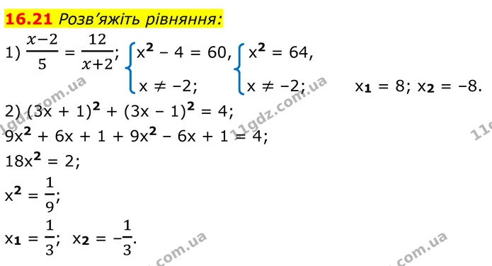 16.21 Розв’яжіть рівняння: — ГДЗ Алгебра 8 клас Істер