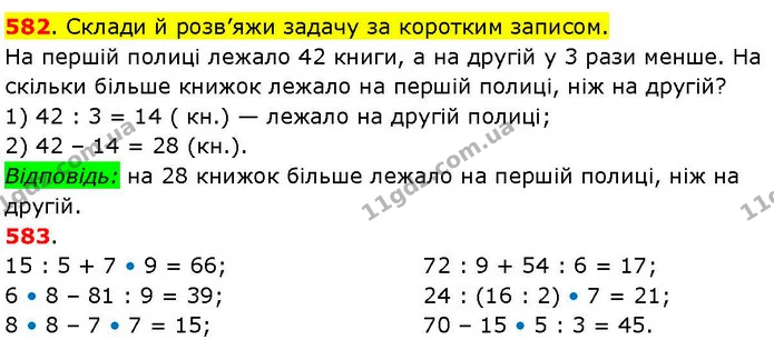 582. Склади й розв’яжи задачу за коротким записом. — ГДЗ Математика 3 клас Козак 1-2 ч.