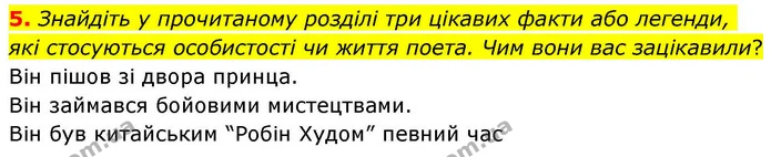 5. Знайдіть у прочитаному розділі три цікавих факти або легенди, які стосуються особистості чи життя поета. Чим вони вас зацікавили? — ГДЗ Зарубіжна література 8 клас Волощук