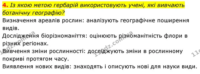 4. Із якою метою гербарій використовують учені, які вивчають ботанічну географію? — ГДЗ Біологія 7 клас Тагліна